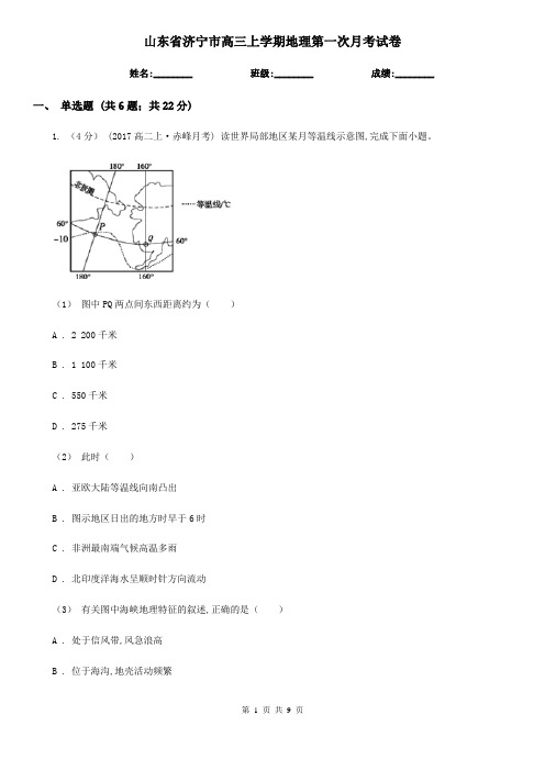 山东省济宁市高三上学期地理第一次月考试卷
