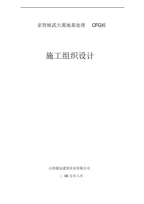 CFG桩施工方案