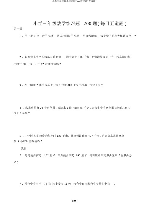 小学三年级数学练习题200题(每天五道题)