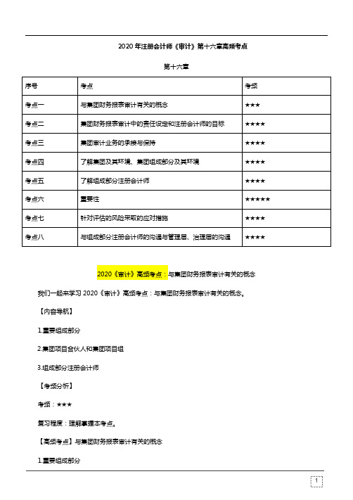 2020年注册会计师《审计》第十六章高频考点