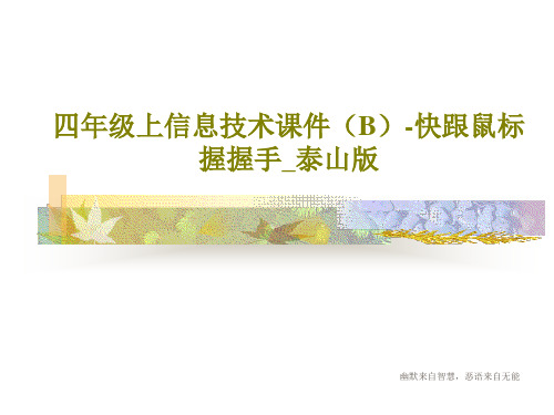 四年级上信息技术课件(B)-快跟鼠标握握手_泰山版28页PPT