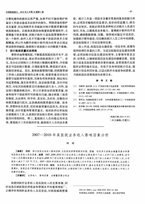 2007-2010年某医院业务收入影响因素分析