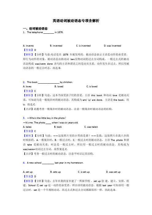 英语动词被动语态专项含解析
