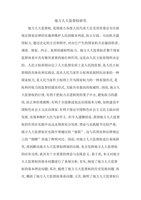 地方人大监督权研究
