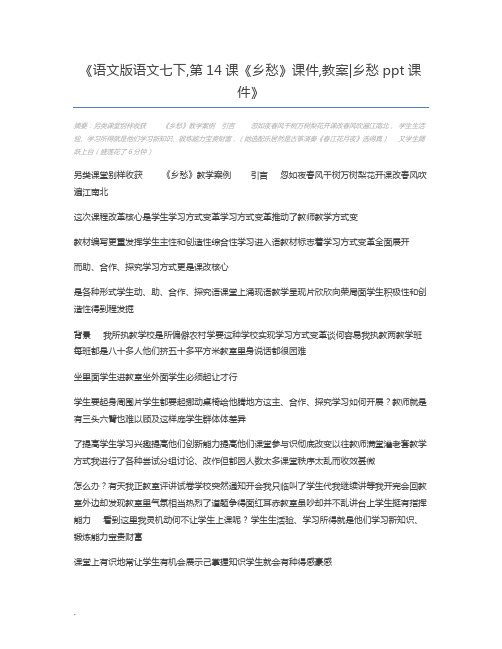 语文版语文七下,第14课《乡愁》课件,教案乡愁ppt课件