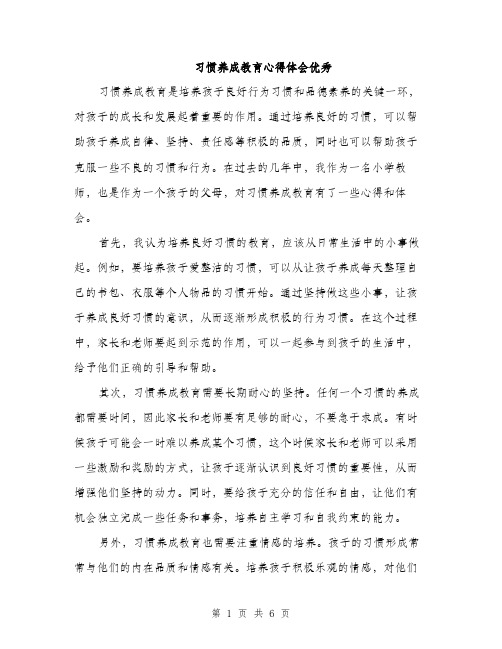 习惯养成教育心得体会优秀(三篇)