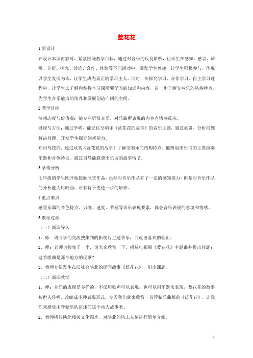 七年级音乐下册第四单元蓝花花教学设计4湘教版