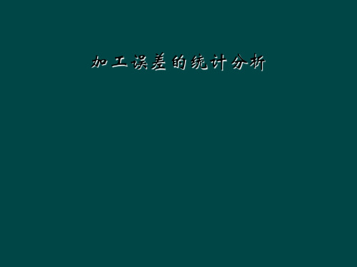 加工误差的统计分析