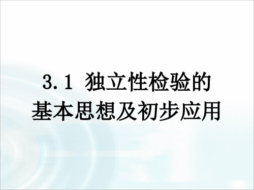 【多彩课堂】2015-2016学年高中数学人教A版选修1-2课件《独立性检验的基本思想及初步应用》