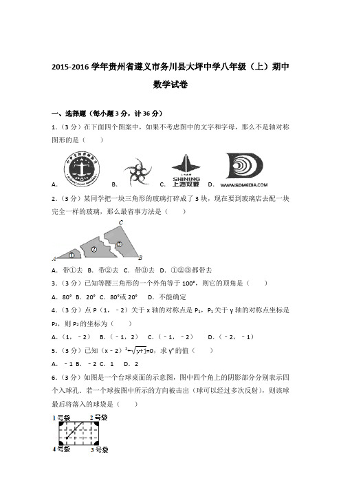 【精品】2015-2016年贵州省遵义市务川县大坪中学八年级(上)期中数学试卷带答案