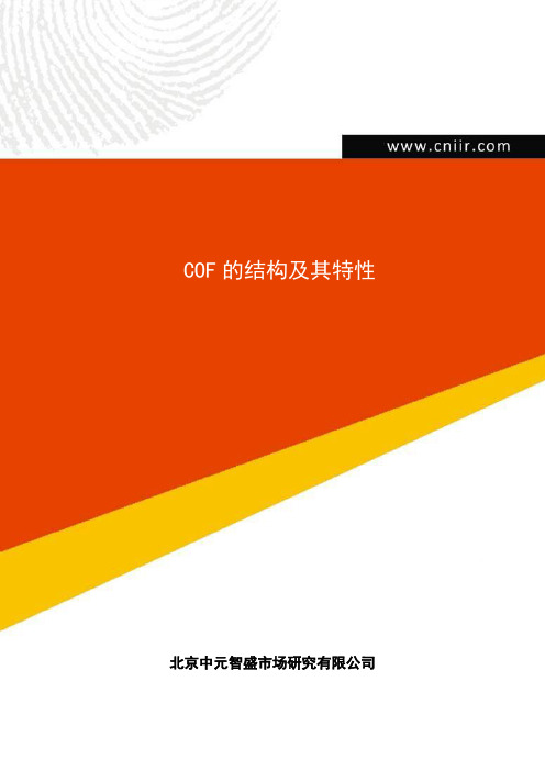 COF的结构及其特性(中元咨询)