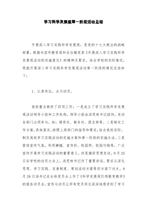 学习科学发展观第一阶段活动总结【精品范文】