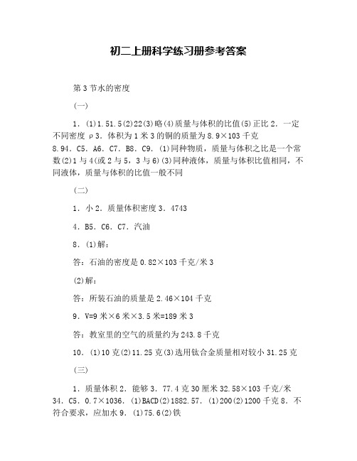 初二上册科学练习册参考答案