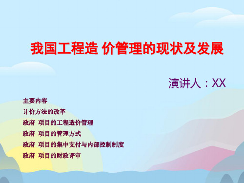 工程造价管理的现状及发展PPT优秀