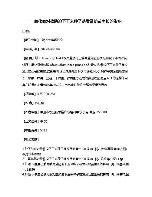 一氧化氮对盐胁迫下玉米种子萌发及幼苗生长的影响