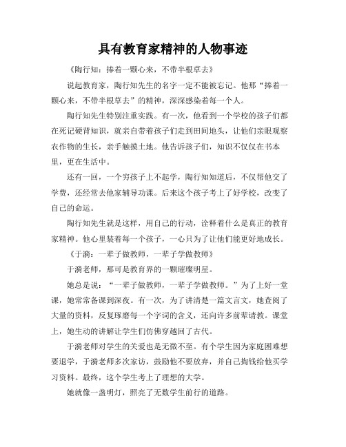 具有教育家精神的人物事迹