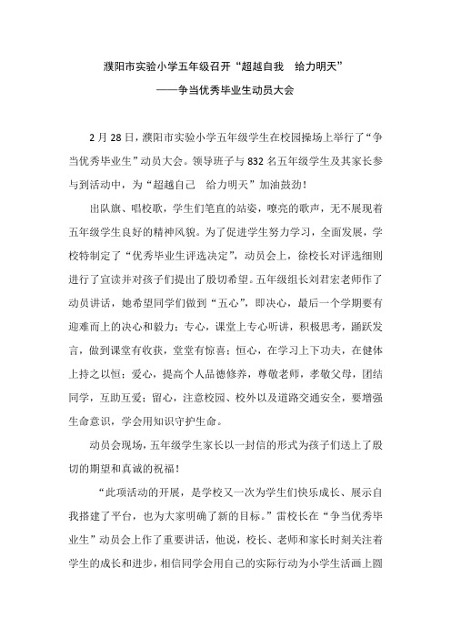 “争当优秀毕业生”动员大会新闻稿
