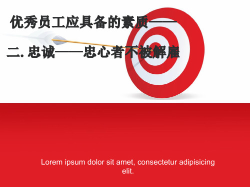 二.忠诚——忠心者不被解雇