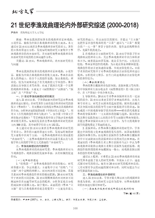 21 世纪李渔戏曲理论内外部研究综述(2000-2018)