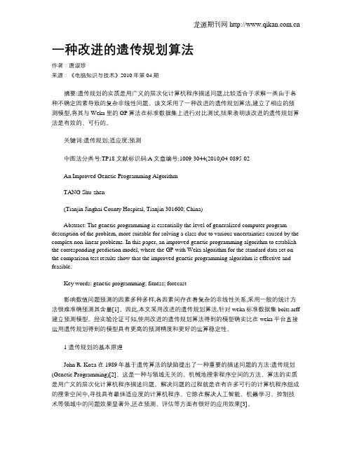 一种改进的遗传规划算法