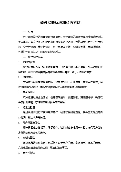 软件验收标准和验收方法