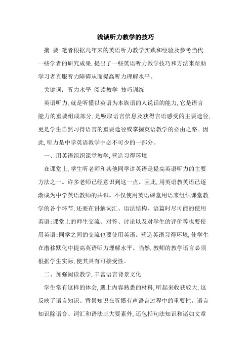 听力教学技巧