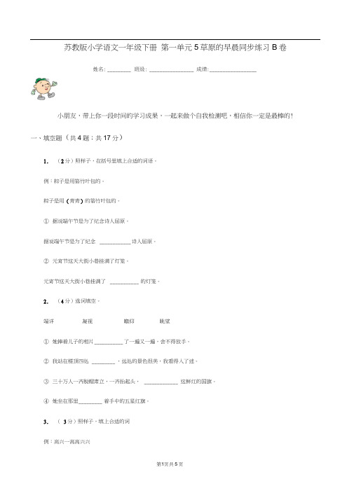苏教版小学语文一年级下册第一单元5草原的早晨同步练习B卷