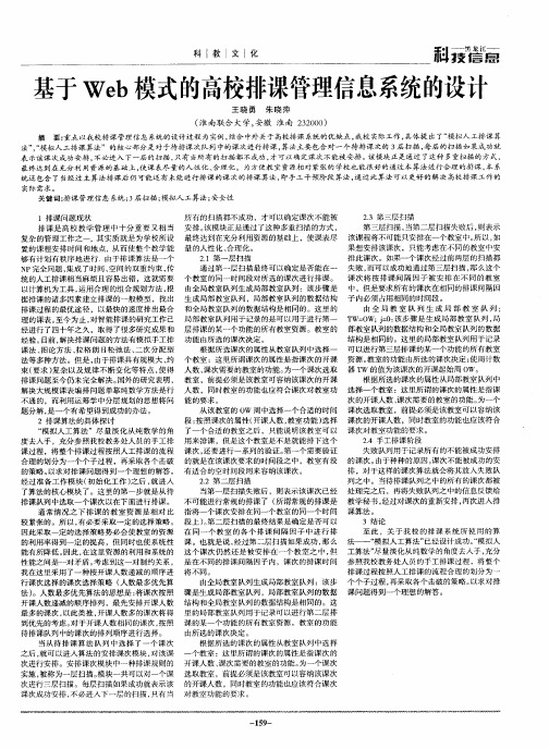 基于Web模式的高校排课管理信息系统的设计