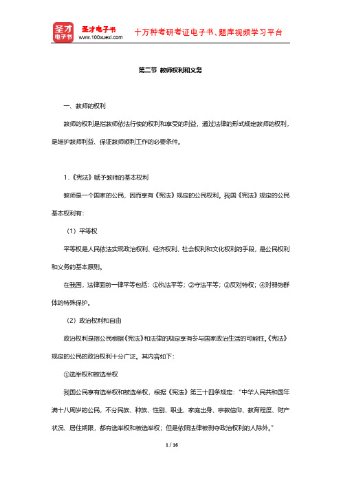 国家教师资格考试专用教材·综合素质(小学)知识点(教师权利和义务)【圣才出品】