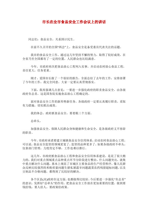 市长在全市食品安全工作会议上的讲话