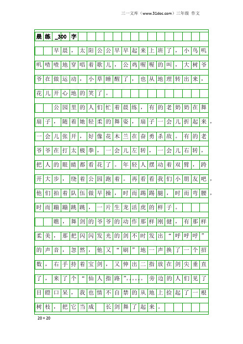 三年级作文：晨练_300字_1