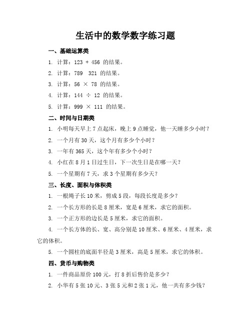 生活中的数学数字练习题