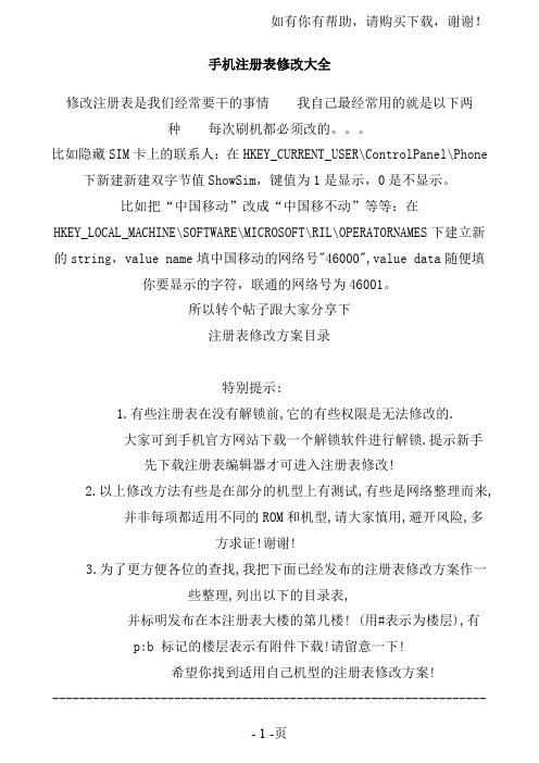 手机注册表修改大全