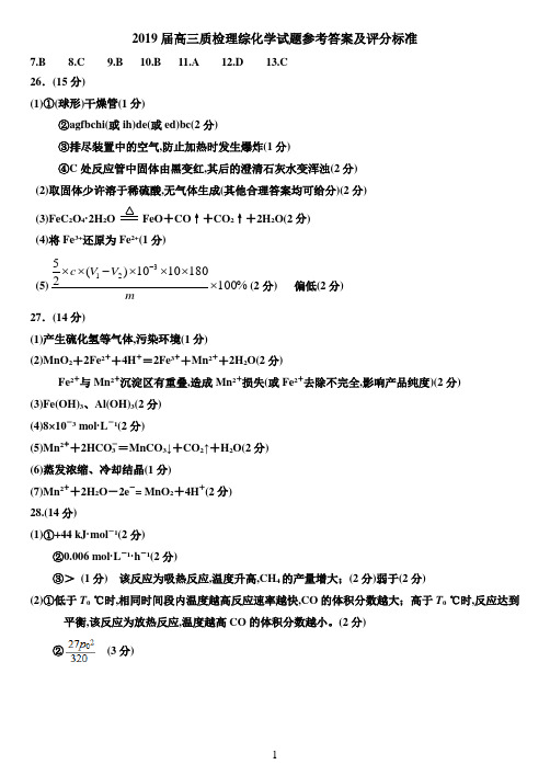 2019年3月2019届石家庄市质检考试理综试化学答案
