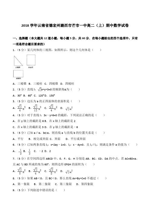 【精品】2018最新学年云南省德宏州潞西市芒市一中高二上学期期中数学试卷和解析