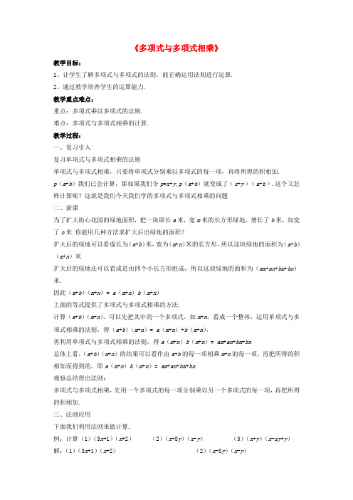 七年级数学下册 8.2 整式乘法《多项式与多项式相乘》教案4 (新版)沪科版