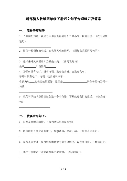 新部编人教版四年级下册语文句子专项练习及答案
