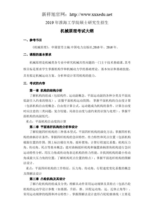 2019年淮海工学院机械原理考试大纲纪参考书目