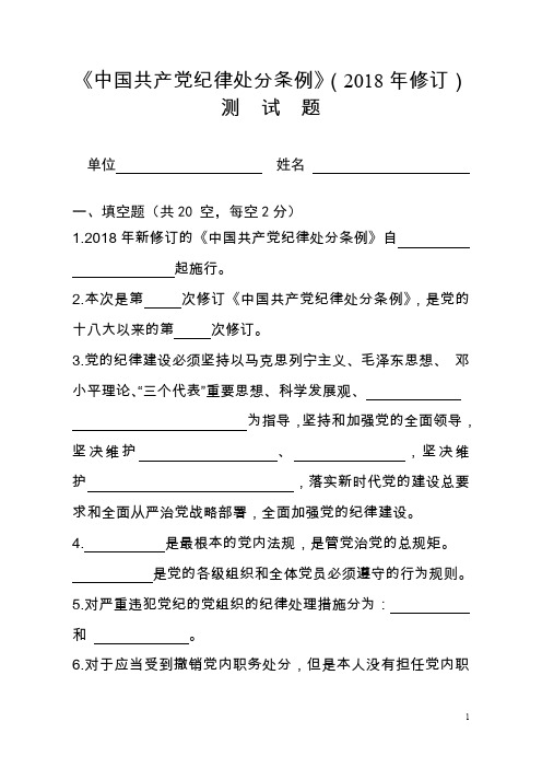 《中国共产党纪律处分条例》(2018年修订)测试题.doc