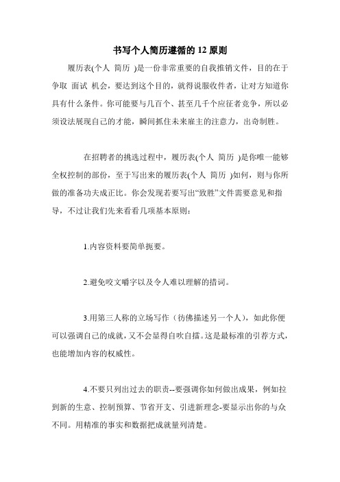 书写个人简历遵循的12原则