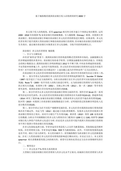 基于熵指数的我国商业银行收入结构绩效研究6000字