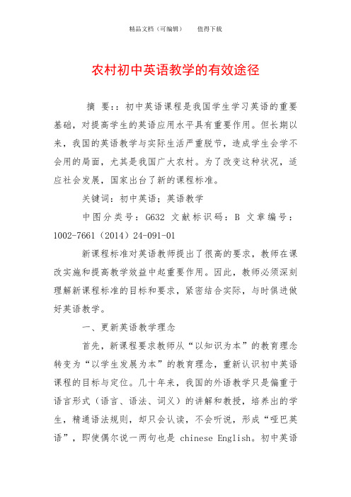 农村初中英语教学的有效途径