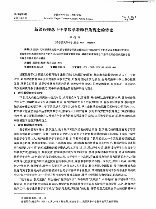 新课程理念下中学数学教师行为观念的转变