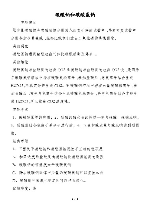 碳酸钠和碳酸氢钠