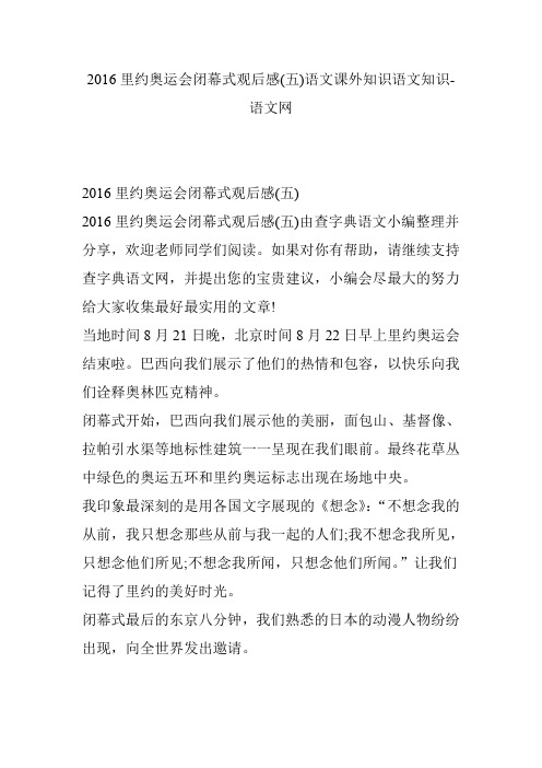 2016里约奥运会闭幕式观后感(五)语文课外知识语文知识-语文网