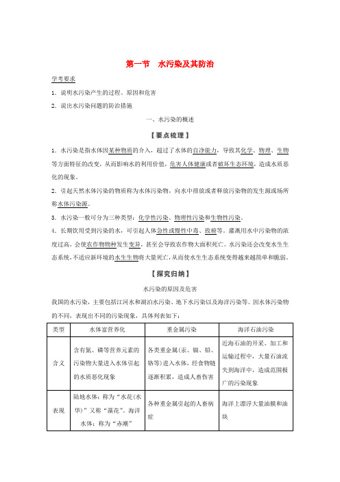 浙江高中地理第四章环境污染及其防治第一节水污染及其防治学案湘教版