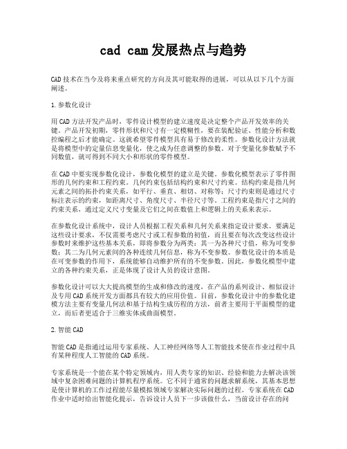 cad cam发展热点与趋势