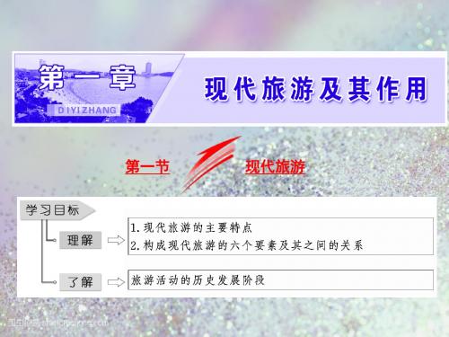 2018-2019学年高中地理人教版选修3课件：第一章 第一节 现代旅游