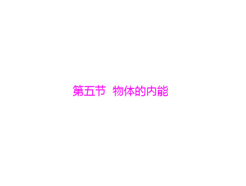 第一章 第五节 物体的内能