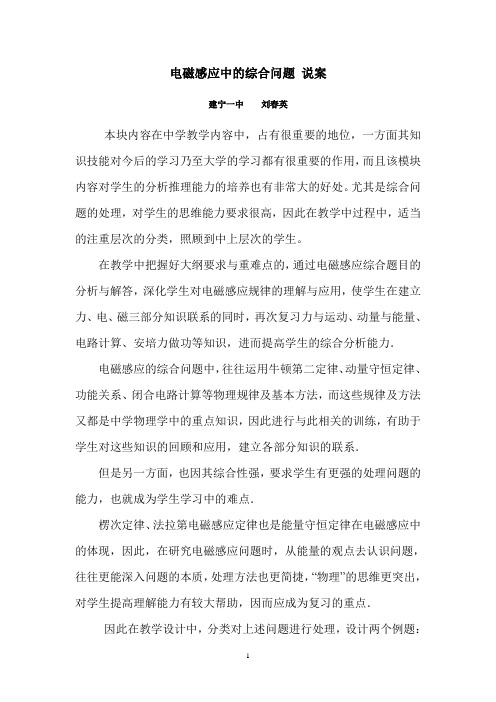 电磁感应中的综合问题 说案--刘春英